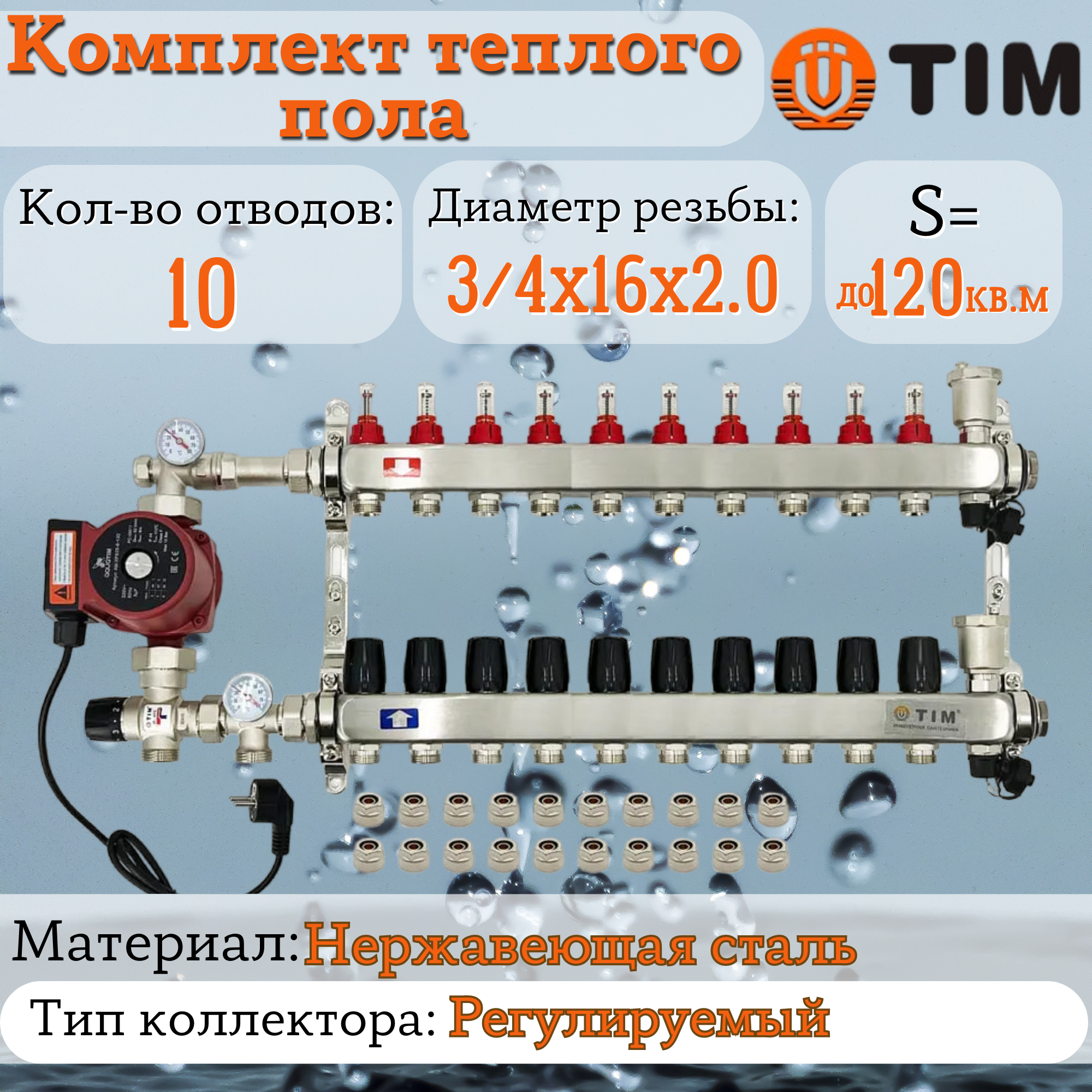 Комплект для водяного теплого пола : Коллектор 10 выходов с расходомерами 1" - 3/4" + узел JH-1035 + насос 25-60 130 + евроконус - TIM