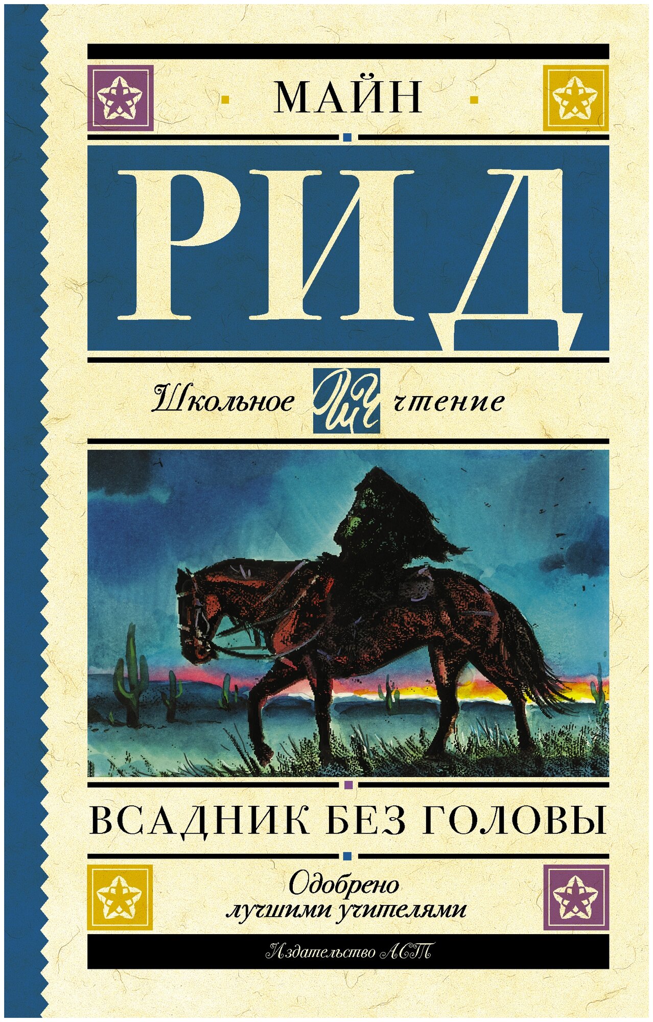Всадник без головы (Томас Рид) - фото №1