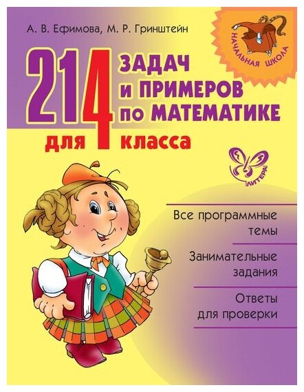 Ефимова А. В, Гринштейн М. Р. "Начальная школа. 214 задач и примеров по математике для 4 класса" офсетная