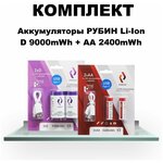 Комплект Аккумуляторы LI-ION рубин USB Type C D 1,5В 9000mWh 2шт/уп + АА 1,5 В 2400mWh 2шт/уп - изображение