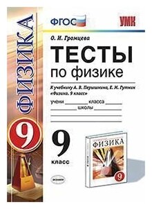 Тесты по физике. 9 класс: к учебнику А.В. Перышкина... Физика. 9 класс. (к новому учебнику) / 7-е изд., перераб. и доп. - фото №11