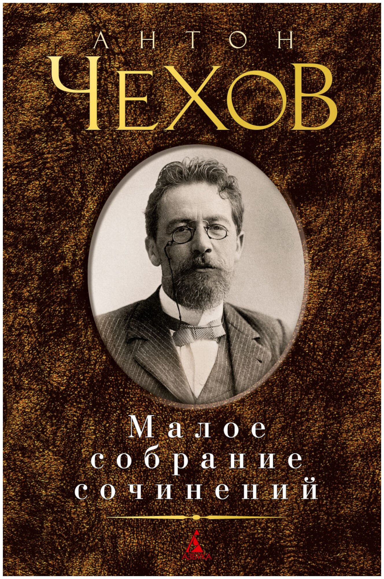 Чехов А.П. "Малое собрание сочинений"