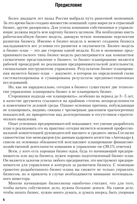 Бизнес-планирование Учебник и практикум - фото №6