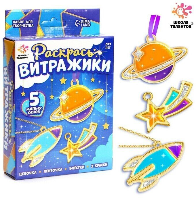 Набор для творчества Раскрась витражики. Космос 5 форм
