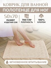 Коврик для ванной/душа (700 г/м2). Полотенце для ног 50x70см