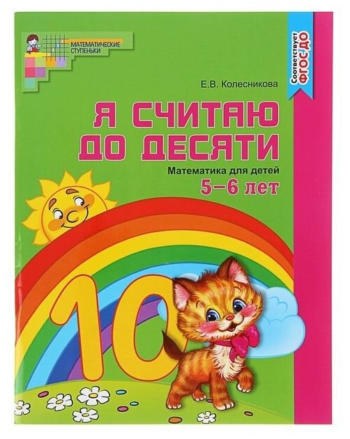 Сфера Рабочая тетрадь для детей 5-6 лет «Я считаю до десяти», Колесникова Е. В, цветная