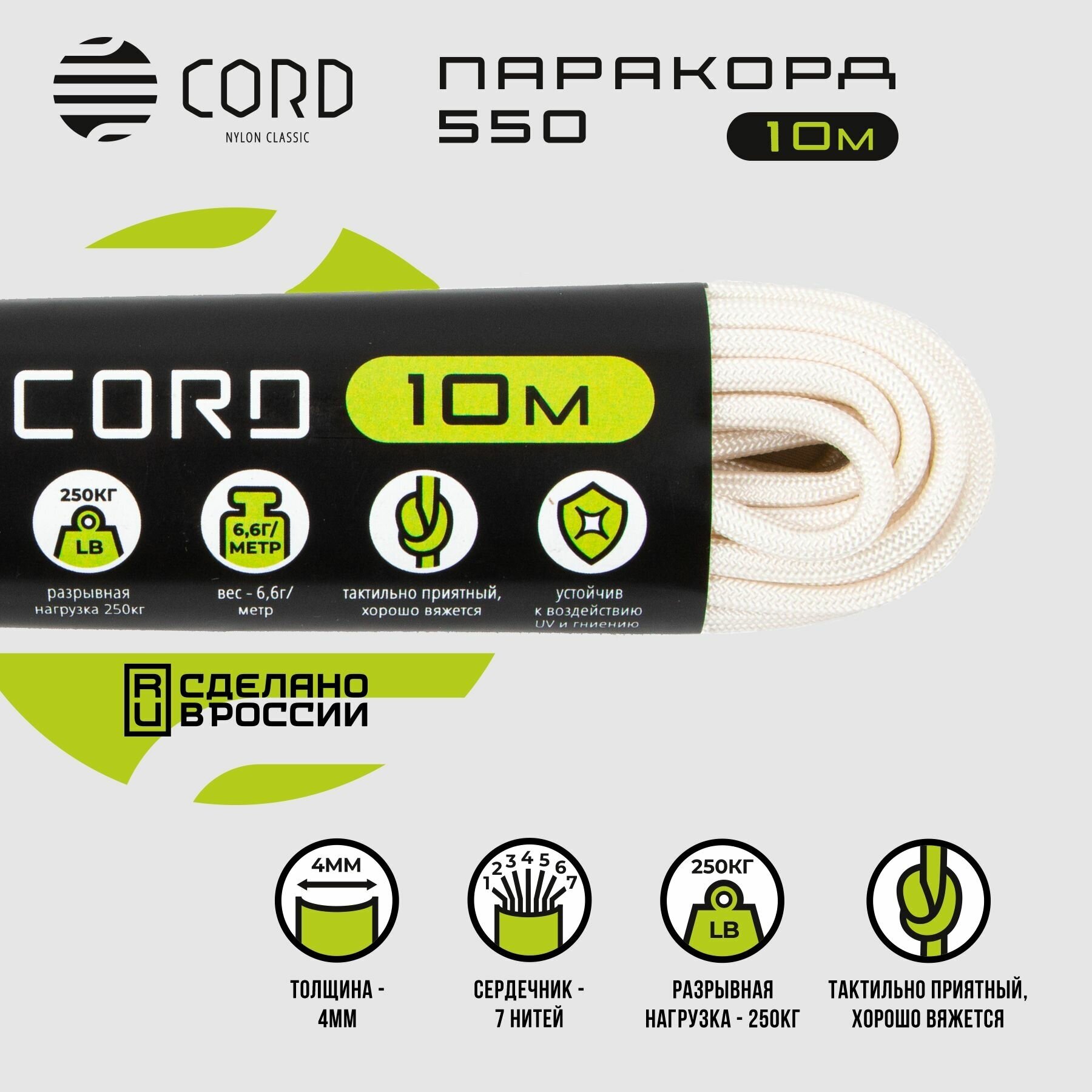 Паракорд 550 CORD RUS nylon 10м 4мм WHITE