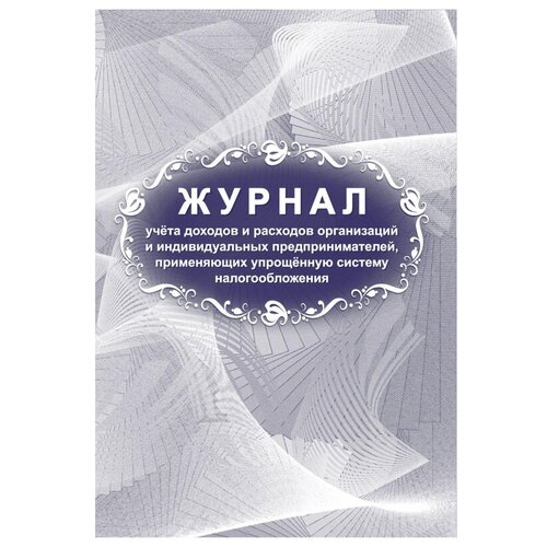 Журнал учета доходов и расходов организаций и ИП,примен УСН 2шт/уп КЖ-860/1