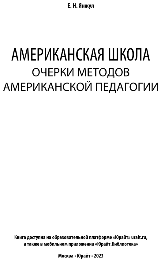 Американская школа. Очерки методов американской педагогии - фото №3