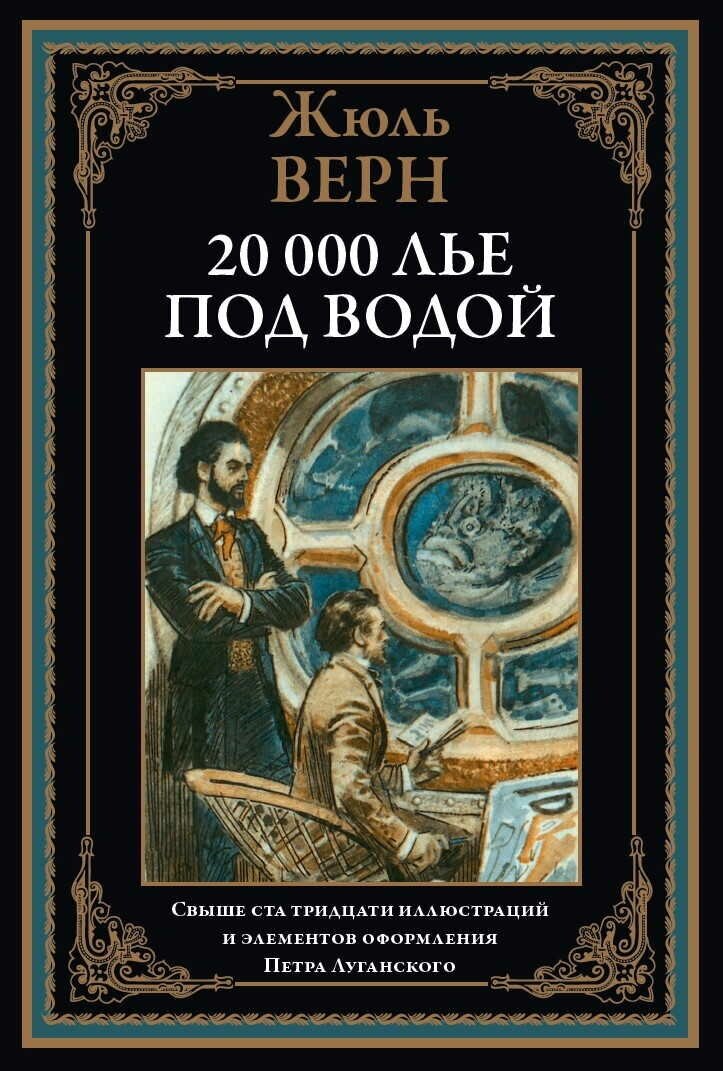 20 000 лье под водой БМЛ. Жюль Верн