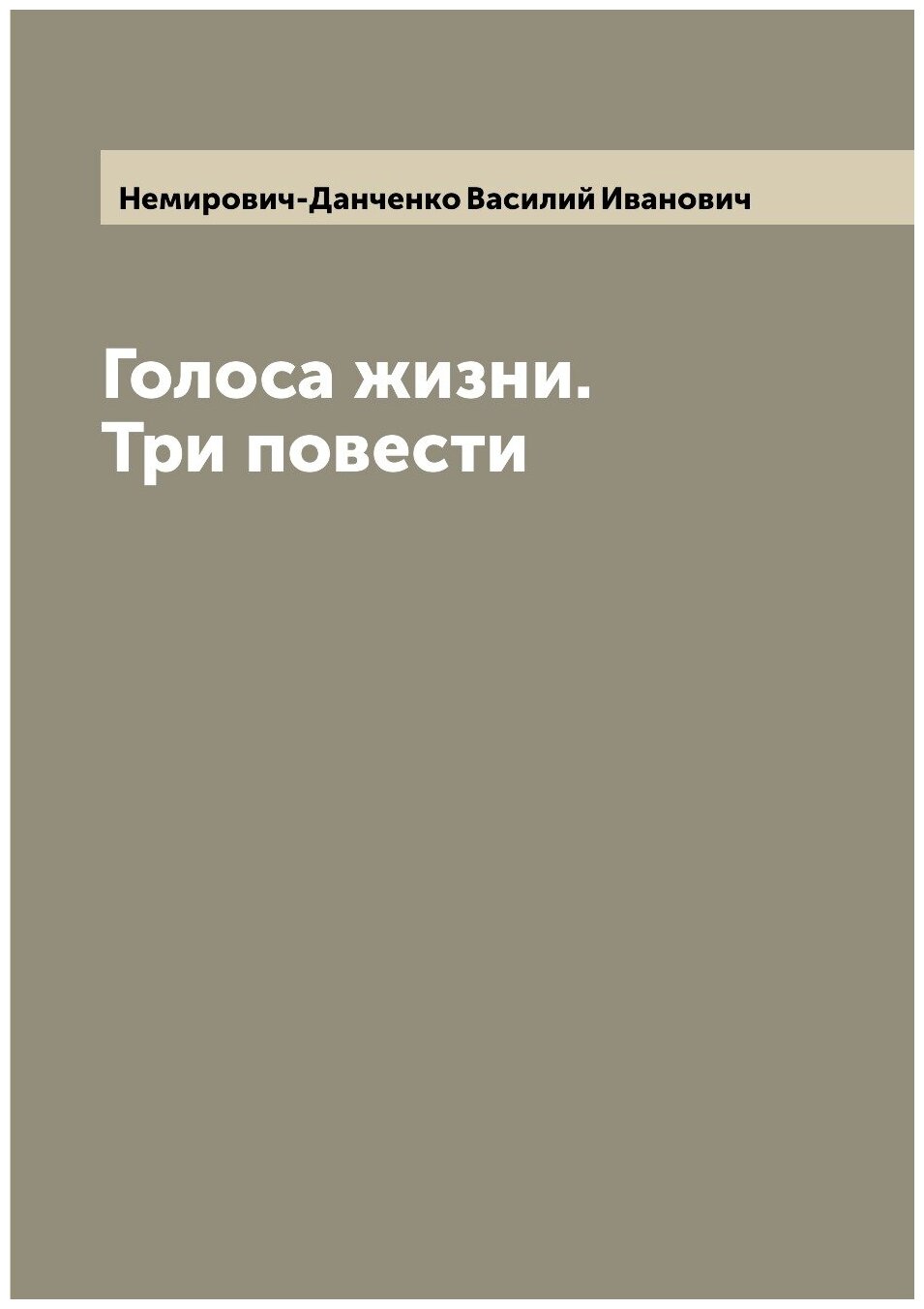 Книга Голоса жизни. Три повести - фото №1