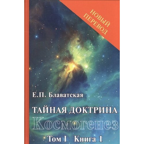 Тайная доктрина: синтез науки, религии и философии. Космогенез. Том 1. Книга 1,2 (комплект из 2 книг)