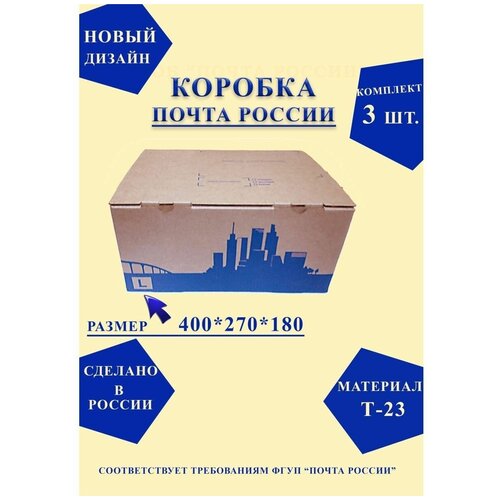 Короб почтовый / Коробка Почта России L 400x270x180 нового образца, набор из 3 шт.