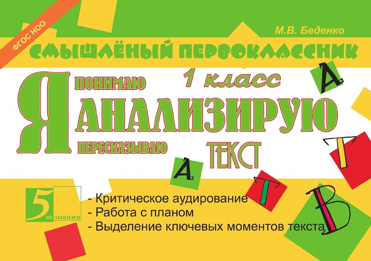 Я анализирую текст. 1 класс. (Беденко Марк Васильевич) - фото №5