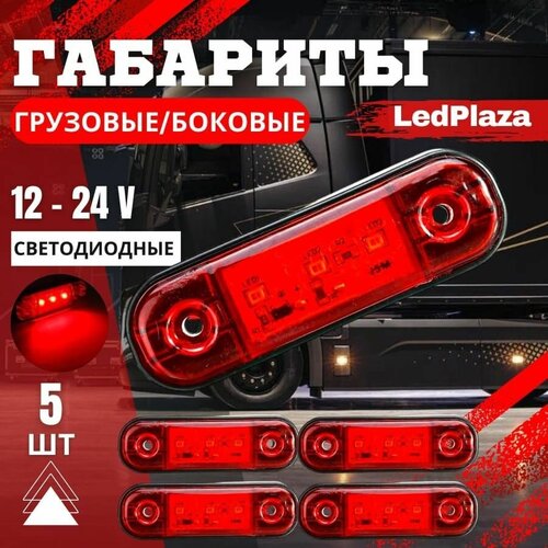 Габаритные указатели габаритов красный 5шт