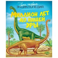 Бомон Э. "Книга Миллион лет до нашей эры. Бомон Э."