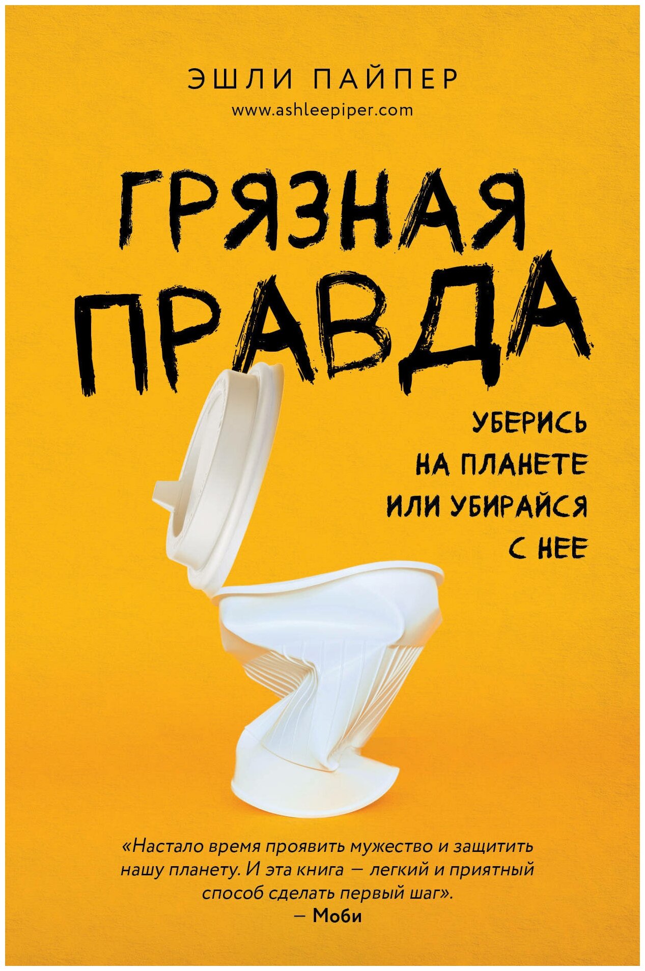 Грязная правда. Уберись на планете или убирайся с нее - фото №17