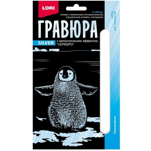 Гравюра 10х15 Детеныши Пингвиненок (серебро) Гр-698, 1793713 пингвиненок