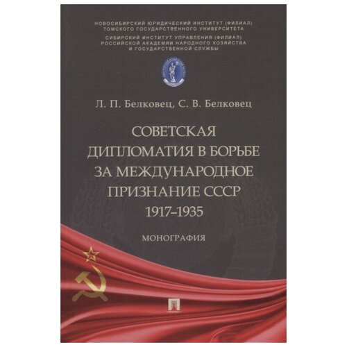 Советская дипломатия в борьбе за международное признание СССР. 1917-1935: монография