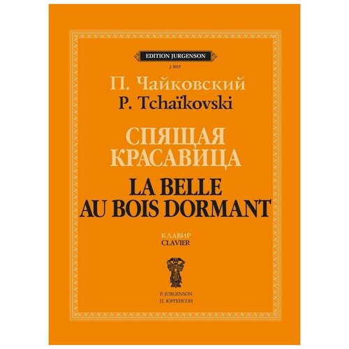 J1015 Чайковский П. Спящая красавица. Клавир, издательство 