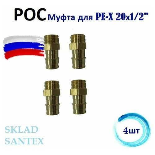 РОС Муфта для PE-X DN 20Х1/2