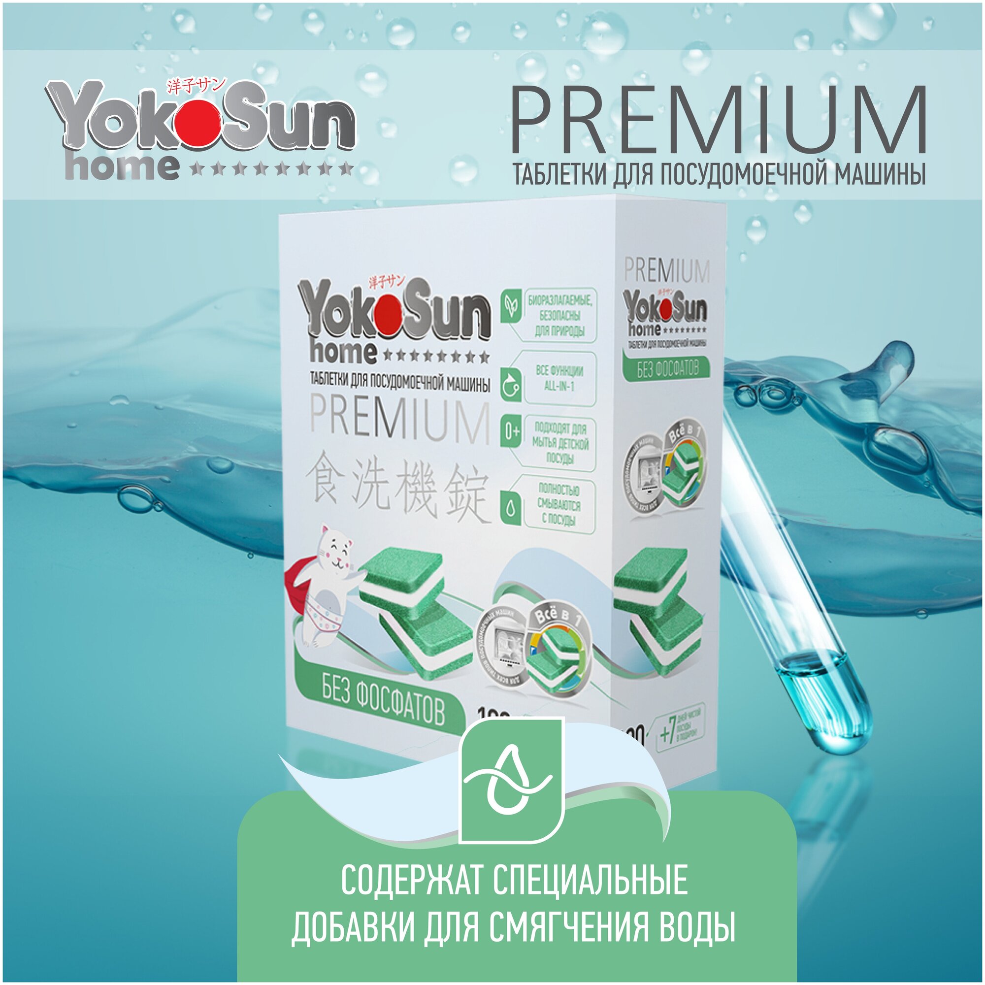 Таблетки для посудомоечной машины YokoSun безфосфатные