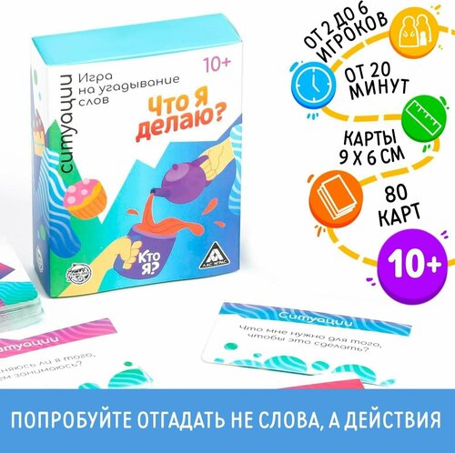 Игра на угадывание слов Кто я, что я делаю, ситуации, 80 карт