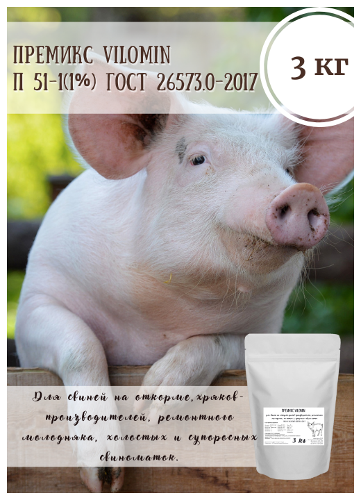 Премикс VILOMIN для свиней на откорме, 3 кг - фотография № 1
