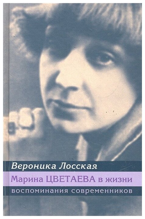 Марина Цветаева в жизни. Воспоминания современников