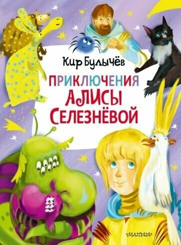 Кир булычев: приключения алисы селезнёвой (3 книги внутри)