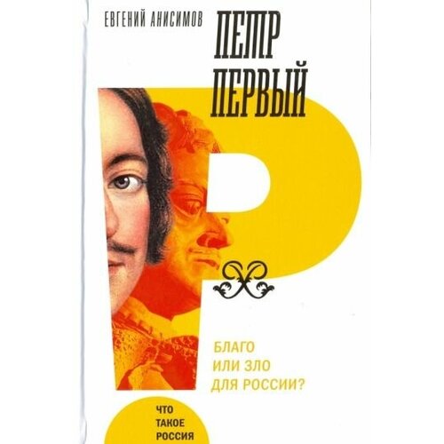 Евгений Анисимов "Петр Первый. Благо или зло для России?"