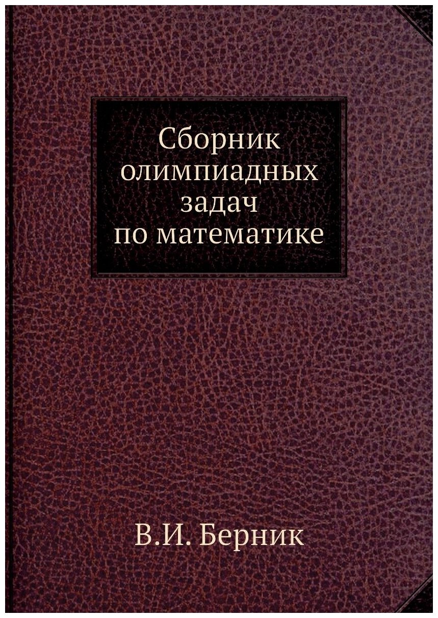 Сборник олимпиадных задач по математике