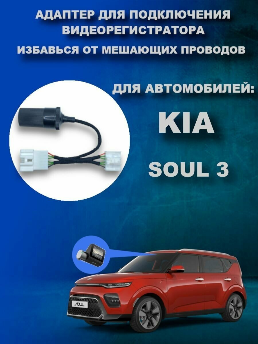 Адаптер для подключения видеорегистратора к плафону KIA SOUL 3 (SK3)