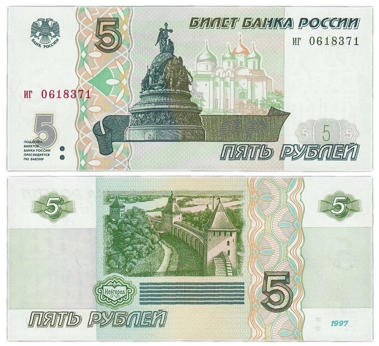 Подлинная банкнота 5 рублей. Россия, 1997 г. в. Купюра в состоянии аUNC (без обращения)