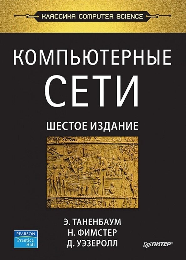 Компьютерные сети. 6-е изд. Таненбаум Э. С.