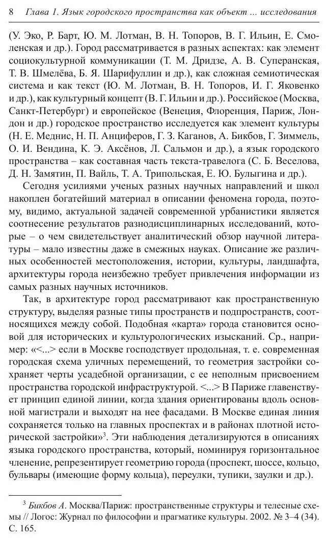 Язык городского пространства: словарь, карта, текст - фото №9