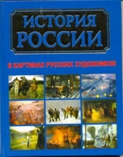 История России в картинах русских художников