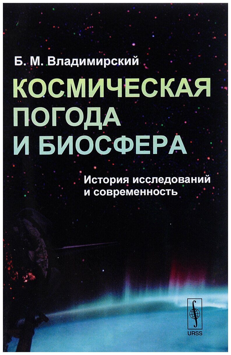 Космическая погода и биосфера. История исследований и современность - фото №1