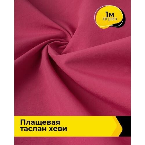 Ткань для шитья и рукоделия Плащевая Таслан хеви 1 м * 150 см, фуксия 009 ткань для шитья и рукоделия плащевая таслан хеви 1 м 150 см бирюзовый 011