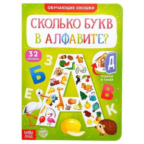 пушкарева и я единственная буква в алфавите Буква-ленд Книга картонная с окошками «Сколько букв в алфавите?» 10 стр.