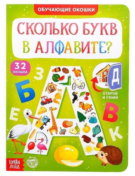 Буква-ленд Книга картонная с окошками «Сколько букв в алфавите?» 10 стр.