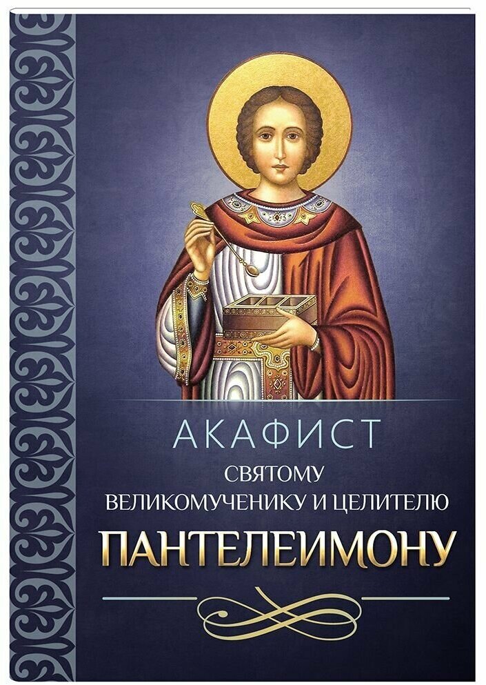 Акафист святому великомученику и целителю Пантелеимону - фото №1