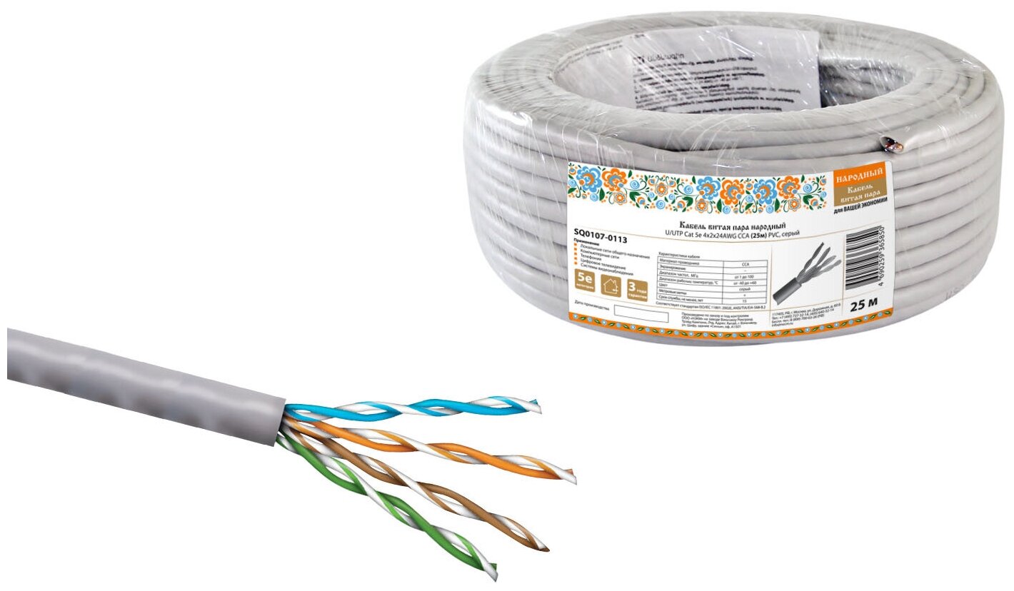 Кабель витая пара народный U/UTP Cat 5e 4х2х24AWG CCA (25м) PVC, серый