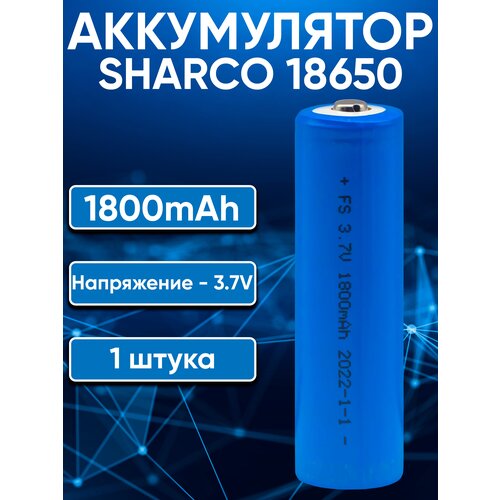 Аккумулятор 18650 Sharco 1800 mAh