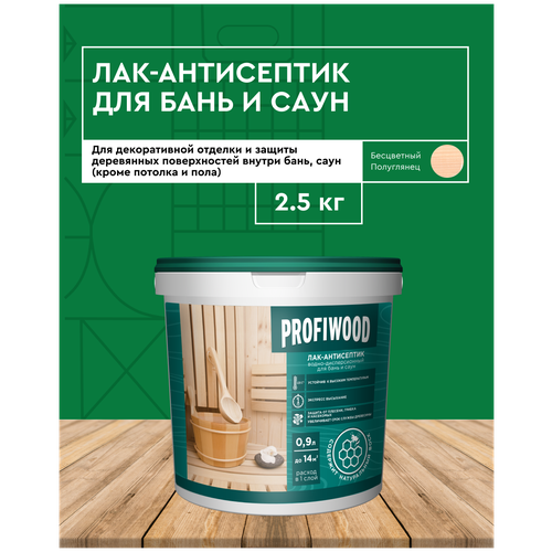 Лак-антисептик для бань и саун PROFIWOOD 2,5 кг престиж для бань и саун 2 5кг лак антисептик акриловый