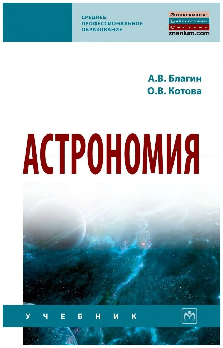 Астрономия. Учебное пособие (Благин Анатолий Вячеславович, Котова Ольга Викторовна) - фото №1