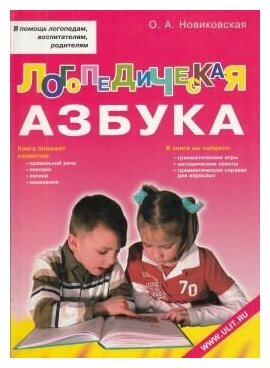 Логопедическая азбука (Новиковская Ольга Андреевна) - фото №1