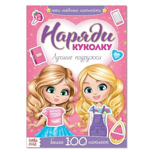 Наклейки «Наряди куколку. Лучшие подружки», 12 стр. наклейки набор наряди модную куколку 4 шт по 12 стр