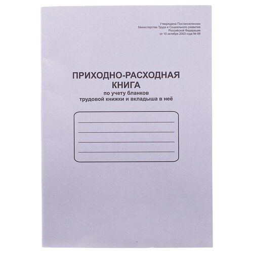 фото Приходно-расходная книга по учету бланков трудовых книжек officespace (а4, 48л, скрепка) обложка картон (k-ptk48_762)