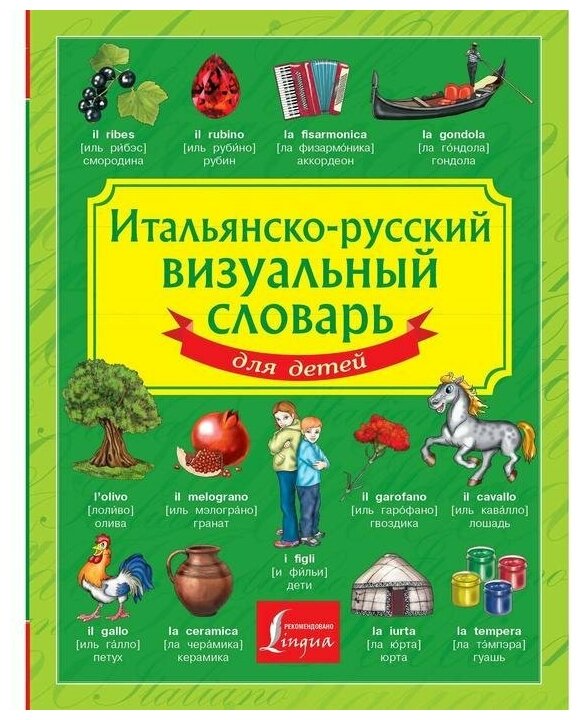 Итальянско-русский визуальный словарь для детей - фото №1